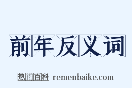 前年反义词是什么意思的图片